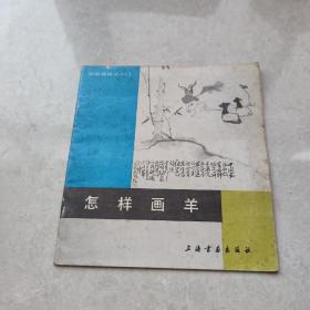 怎样画羊（中国画技法入门 ）