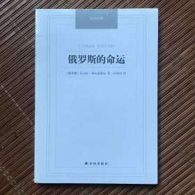 俄罗斯的命运（未拆封）
