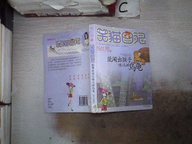 能闻出孩子味儿的乌龟