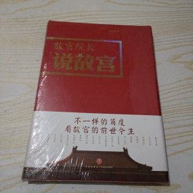 故宫院长说故宫（图文并茂 全彩精装）