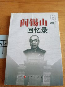 阎锡山回忆录