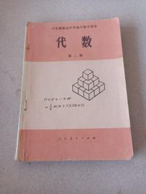 六年制重点中学高中数学课本《代数》第二册