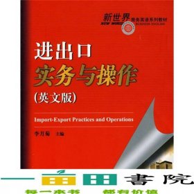 進(jìn)出口實務(wù)與操作李月菊北京對外經(jīng)濟(jì)貿(mào)易大學(xué)出版社