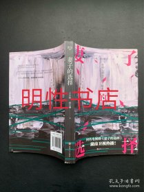 妻子的选择