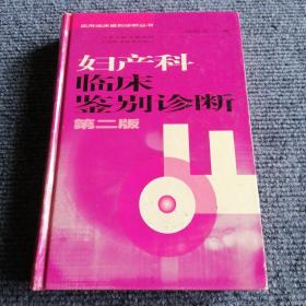 妇产科临床鉴别诊断（第二版）/实用临床鉴别诊断丛书【包正版】