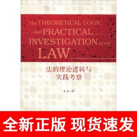 法的理论逻辑与实践考察