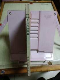 言文对照古文笔法百篇