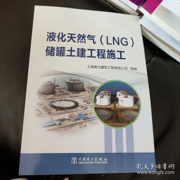 液化天然气(LNG)储罐土建工程施工 