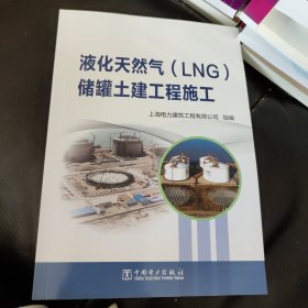 液化天然气(LNG)储罐土建工程施工 