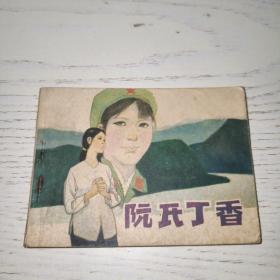 阮氏丁香 连环画