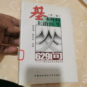 基本外科主治医生629问