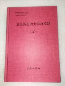 卫星姿态动力学与控制（3） （ZZJ025）