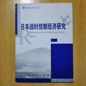 日本战时统制经济研究