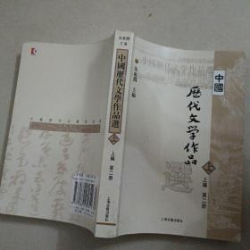 中国历代文学作品  上 （上编 第二册）