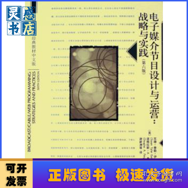 世界传播学经典教材中文版·电子媒介节目设计与运营：战略与实践