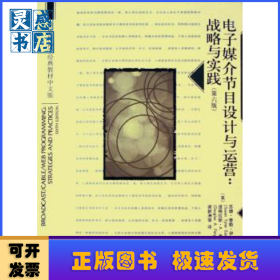 世界传播学经典教材中文版·电子媒介节目设计与运营：战略与实践