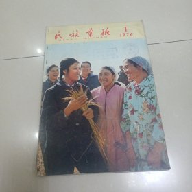 民族画报1976年 第1期