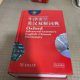牛津高阶英汉双解词典