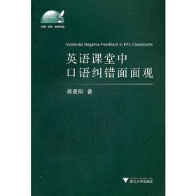 英语课堂中口语纠错面面观/外语文化教学论丛/蒋景阳/浙江大学出版社