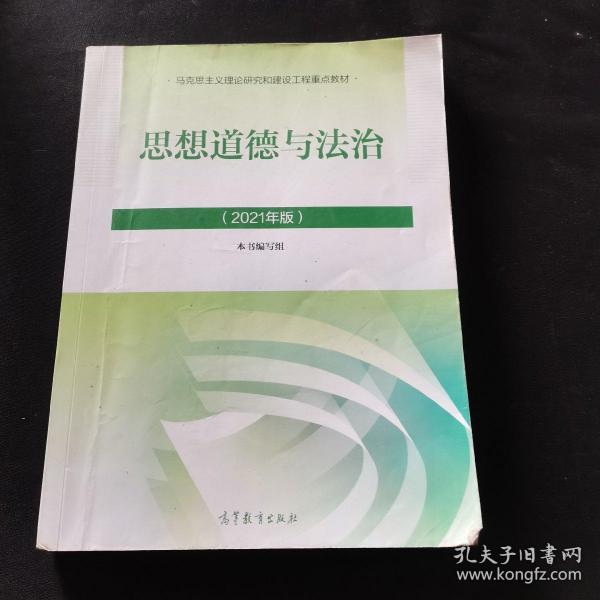 思想道德与法治2021大学高等教育出版社思想道德与法治辅导用书思想道德修养与法律基础2021年版