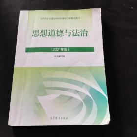 思想道德与法治2021大学高等教育出版社思想道德与法治辅导用书思想道德修养与法律基础2021年版