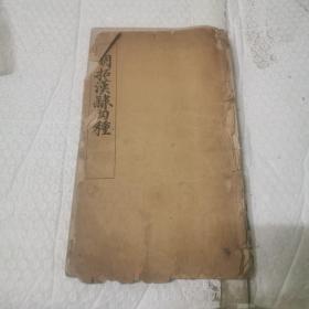 明拓汉隶四种（上海有正书局中华民国七年3月六版）