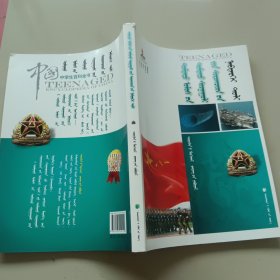 中国中学生百科全书：科学前沿、军事[蒙古文]"