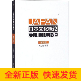 日本文化概论(第3版)