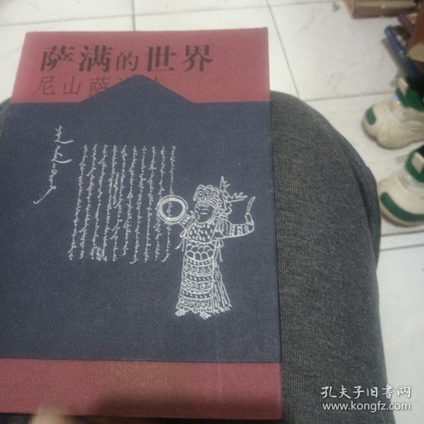 萨满的世界：《尼山萨满》论