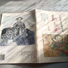 中国画名家作品精选：刘永杰作品