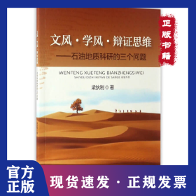 文風(fēng)·學(xué)風(fēng)·辯證思維——石油地質(zhì)科研的三個(gè)問(wèn)題 9787518317806