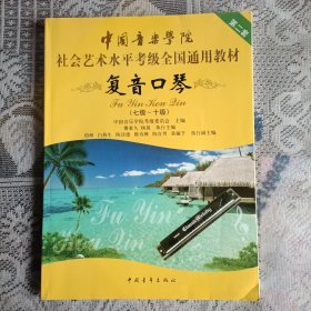 复音口琴（7级-10级）/中国音乐学院社会艺术水平考级全国通用教材