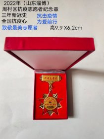 2022年（山东淄博） 抗疫志愿者纪念章一枚