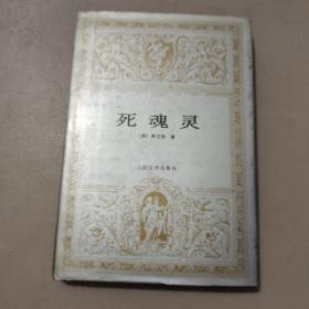 死魂灵