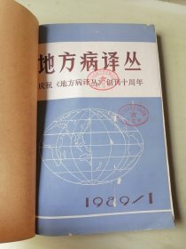 地方病译丛 1989年 1-5期五本合售