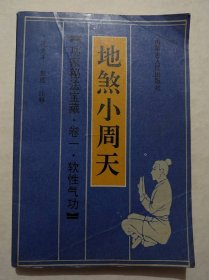 功家秘法宝藏.卷一~软性气功(地煞小周天)