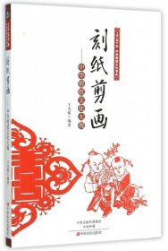 刻紙剪畫：中華剪紙文化大觀