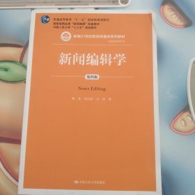 新闻编辑学(第4版)蔡雯新编21世纪新闻传播学系列教材;普通高等教育十一五国家级规划教材 