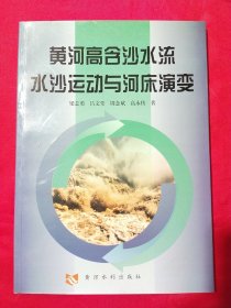 黃河高含沙水流水沙運動與河床演變