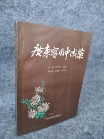 广东实用中成药 9787536104914