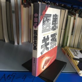 中国式医患关系