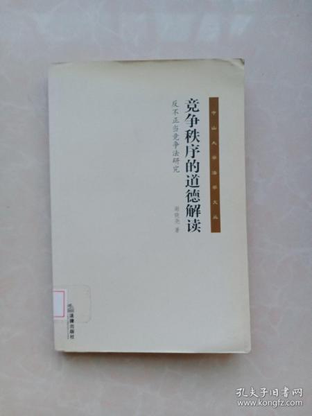 竞争秩序的道德解读：反不正当竞争法研究/中山大学法学文丛