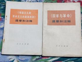 《国家与革命》提要和注释 《帝国主义是资本主义的最高阶段》提要和注释（2本合售）