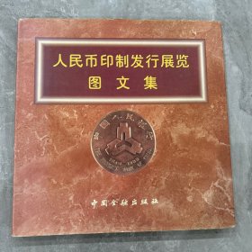 人民币印制发行展览图文集