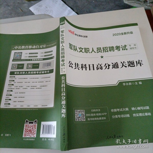 中公版·2017军队文职人员招聘考试专用辅导书：公共科目高分通关题库