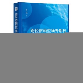 路径依赖型场外期权定价方法