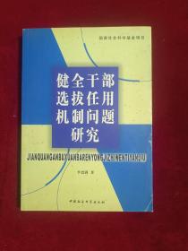 健全干部选拔任用机制问题研究