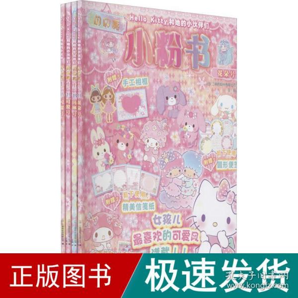 Hello Kitty和她的小伙伴们·闪闪亮小粉书·花朵号