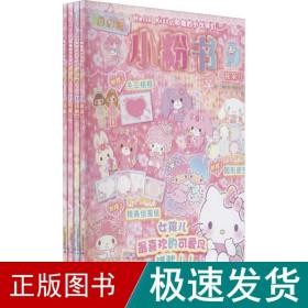 Hello Kitty和她的小伙伴们·闪闪亮小粉书·花朵号