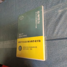 作业设计：基于学生心理机制的学习反馈